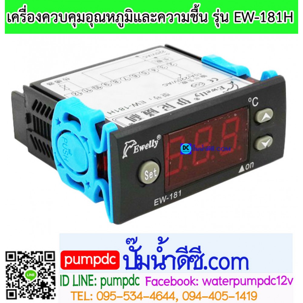 เครื่องควบคุมอุณหภูมิ Ewelly รุ่น EW-181H